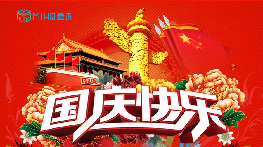 上海麥禾包裝祝您國慶節快樂 上海麥禾包裝祝您國慶節快樂