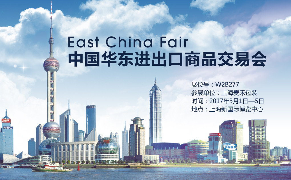 上海麥禾包裝與您相約第27屆華交會(huì) 上海麥禾包裝與您相約第27屆華交會(huì)